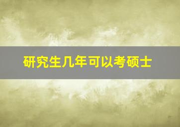 研究生几年可以考硕士