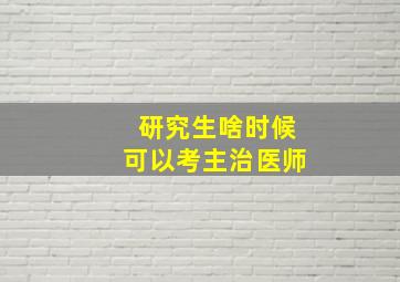 研究生啥时候可以考主治医师