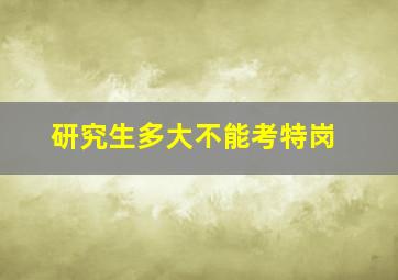 研究生多大不能考特岗