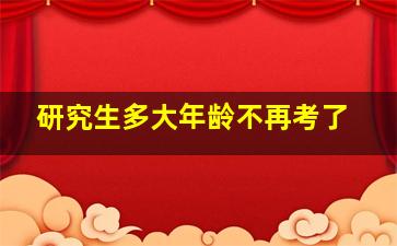 研究生多大年龄不再考了