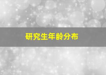 研究生年龄分布