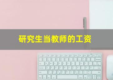 研究生当教师的工资