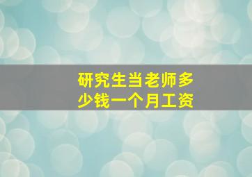 研究生当老师多少钱一个月工资