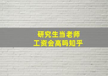 研究生当老师工资会高吗知乎