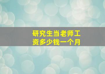 研究生当老师工资多少钱一个月