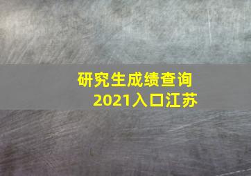 研究生成绩查询2021入口江苏