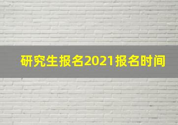 研究生报名2021报名时间