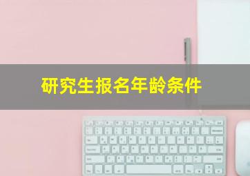 研究生报名年龄条件