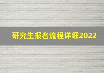 研究生报名流程详细2022