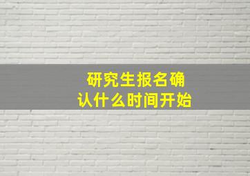 研究生报名确认什么时间开始