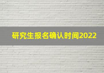 研究生报名确认时间2022