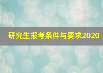 研究生报考条件与要求2020