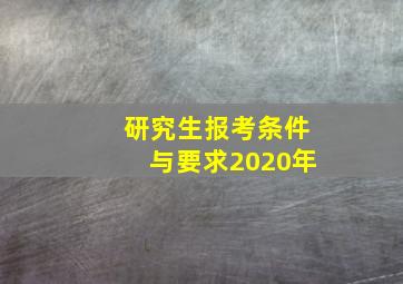 研究生报考条件与要求2020年