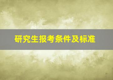 研究生报考条件及标准