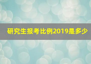 研究生报考比例2019是多少