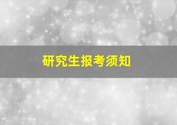 研究生报考须知