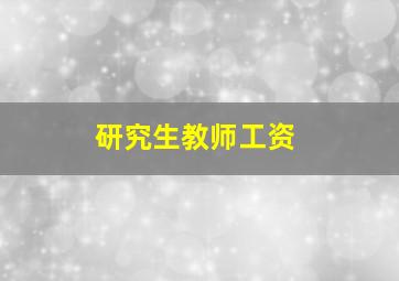 研究生教师工资