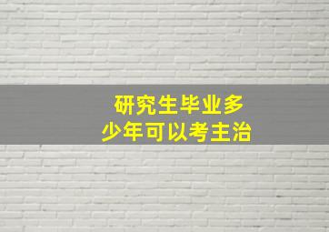 研究生毕业多少年可以考主治