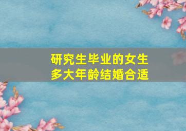 研究生毕业的女生多大年龄结婚合适