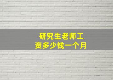 研究生老师工资多少钱一个月