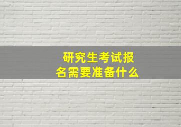 研究生考试报名需要准备什么