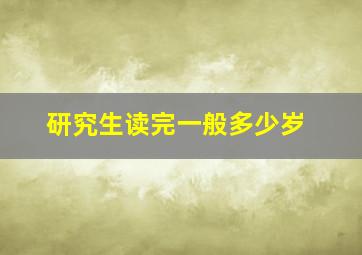 研究生读完一般多少岁