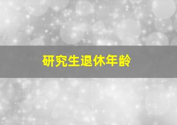 研究生退休年龄