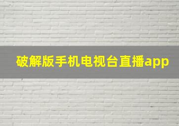 破解版手机电视台直播app