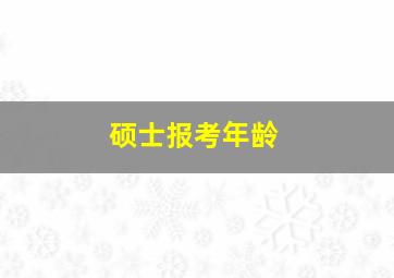 硕士报考年龄