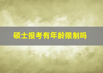 硕士报考有年龄限制吗