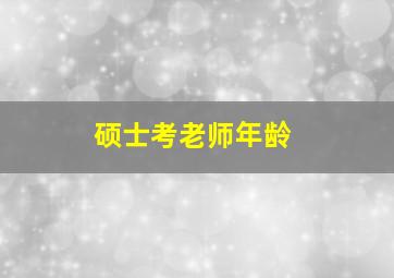 硕士考老师年龄