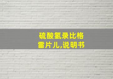 硫酸氢录比格雷片儿,说明书