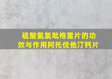 硫酸氢氯吡格雷片的功效与作用阿托伐他汀钙片