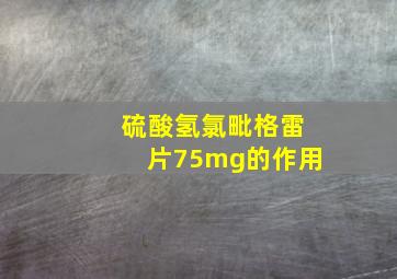 硫酸氢氯毗格雷片75mg的作用