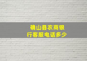 确山县农商银行客服电话多少