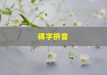 碍字拼音