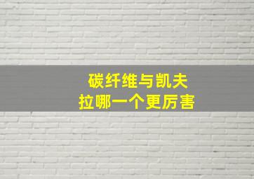 碳纤维与凯夫拉哪一个更厉害