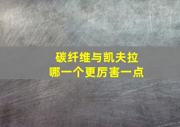 碳纤维与凯夫拉哪一个更厉害一点