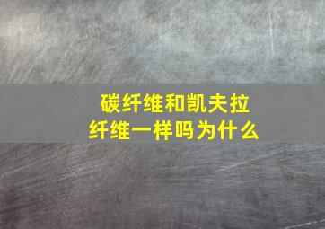 碳纤维和凯夫拉纤维一样吗为什么