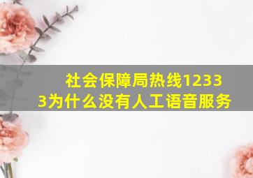 社会保障局热线12333为什么没有人工语音服务