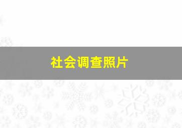 社会调查照片