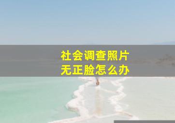 社会调查照片无正脸怎么办