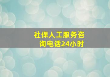 社保人工服务咨询电话24小时