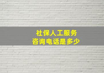 社保人工服务咨询电话是多少