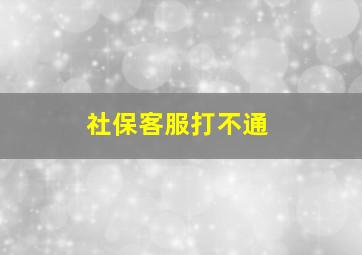 社保客服打不通