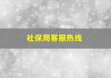 社保局客服热线