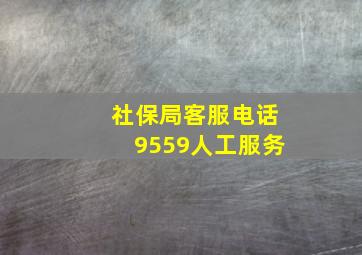 社保局客服电话9559人工服务