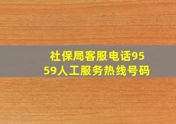 社保局客服电话9559人工服务热线号码