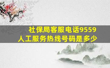 社保局客服电话9559人工服务热线号码是多少