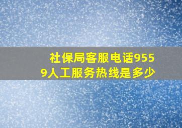 社保局客服电话9559人工服务热线是多少